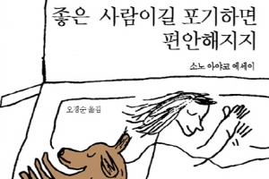 소노 아야코가 말한다 “내일 할 수 있는 일은 오늘 하지 않는다”