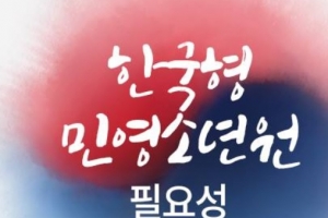 [생각나눔] 소년원 민영화? 과밀수용의 대안 VS 민간에 떠넘기기