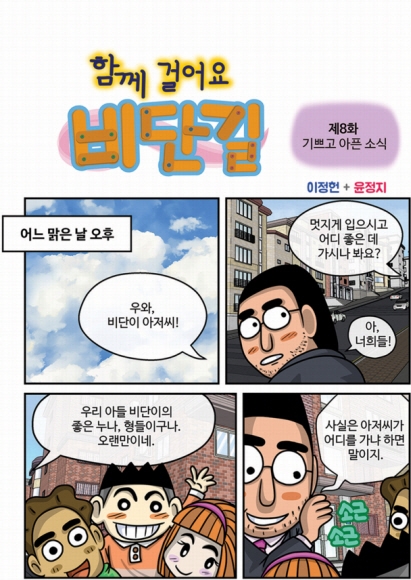 [함께 걸어요 비단길] 제8화 기쁘고 아픈 소식