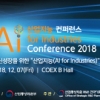 혁신성장 위한 산업지능 구현 필요… ‘2018 산업지능 컨퍼런스’ 개최