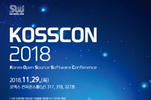 2018 공개SW 컨퍼런스(KOSSCON 2018) 개최