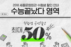 수능 대박 나세요…공연계 수험생 반값 이벤트