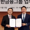 SK-신한금융 ‘사회적 가치 창출’ 손 잡는다