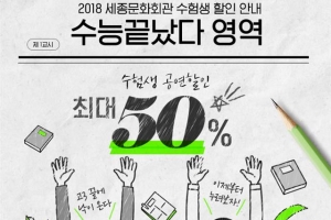 수능 대박 나세요… 공연계 수험생 반값 이벤트