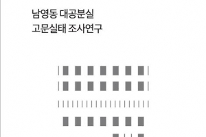 남영동 대공분실 첫 체포자는 中 실상 소개한 故리영희 교수