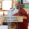 조계종 총무원장 원행 스님 취임