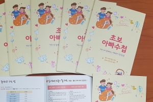 여주시와 함께하는 아빠육아 첫걸음… ‘초보아빠수첩’ 발간
