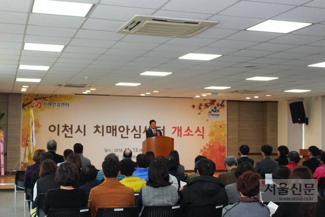 13일 엄태준 시장이 치매를 예방하고 치매환자와 가족들의 삶의 질 향상을 위해 마련된 치매안심센터 개소식에서 인사말을 하고 있다. (이천시 제공)