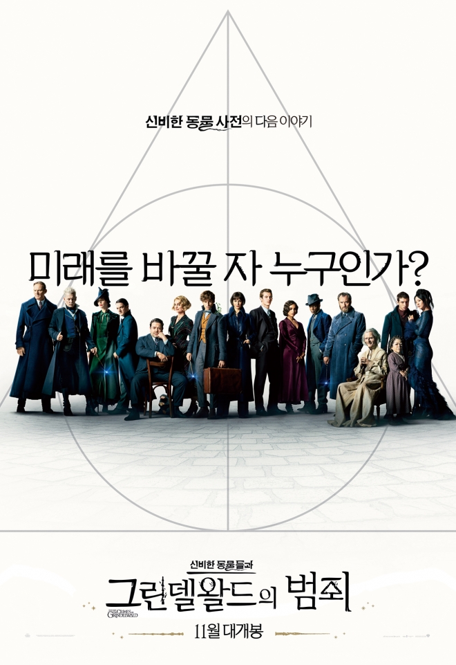 ‘신비한 동물들과 그린델왈드의 범죄’