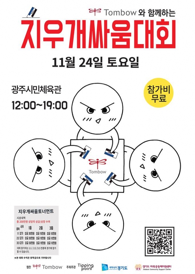 오는 24일 경기 광주시민체육관에서 열리는 지우개싸움대회. 2018.11.14  티핑포인트 페이스북