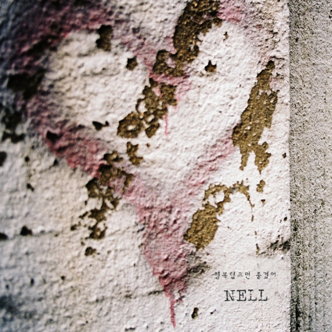 넬 ‘행복했으면 좋겠어’