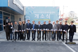 김포시 사회적경제 마을센터 고촌읍사무소 임시청사 건물에 둥지