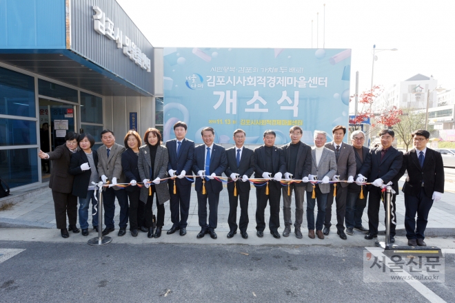 김포시 사회적경제 지원 복합센터가 고촌읍사무소 임시청사 건물에 둥지를 틀었다. 김포시 제공