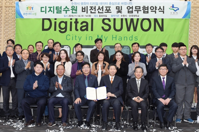 수원시는 14일 시청 중회의실에서 ‘디지털 수원 비전 선포식’및 ‘4차 산업혁명 기반의 시민 수요 중심 거버넌스’ 구축을 위한 업무협약식을 가졌다. 염태영 수원시장(앞줄 왼쪽 세 번째)과 장호성 단국대학교 총장(앞줄 오른쪽 세 번째)이 업무 협약을 체결하고 관계자들과 기념촬영을 하고 있다.