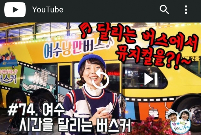 소셜 인플루언서가 유튜브에 올린 여수낭만버스 소개 콘텐츠 갈무리 장면