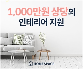 지난 10월 정식 서비스를 론칭한 인테리어 전문가 매칭 플랫폼 ‘홈스페이스’에 대한 고객 반응이 뜨겁다.