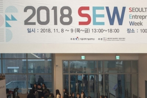 서울과기대 창업지원단 ‘2018 SEW 행사’ 개최