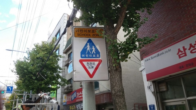 신상도초등학교 어린이보호구역 내 교통안전표지판 설치 전의 모습 동작구 제공