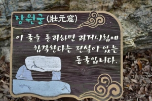 화장실이 장원굴?… 말문 막히는 파주 율곡 마케팅