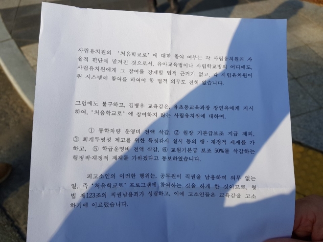 청주지역 사립유치원장 2명이 김병우 충북도교육감을 상대로 청주지검에 제출한 고소장 요약문.