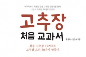 나만의 고추장 요리를 위한 지침서, ‘고추장 처음 교과서’ 발간