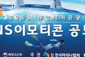 해양수산부, 2018 해양레저관광 SNS 이모티콘 공모전 개최