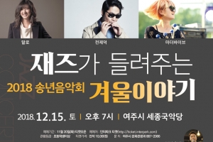 여주시 2018 송년음악회 ‘재즈가 들려주는 겨울이야기’