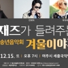 여주시 2018 송년음악회 ‘재즈가 들려주는 겨울이야기’