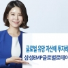 [금융 특집] 삼성증권, ‘EMP 펀드’ 글로벌 분산 투자… 변동장서 더 주목받아