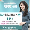 [금융 특집] 하나금융투자, ‘하나전단채플러스랩’ 단기 소액투자에 딱