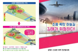 김해시 ‘김해 신공항 만들면 소음피해 늘어난다’, 신공항 현재 계획안 강력 반대