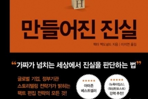 편집된 팩트가 진실을 속인다