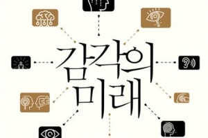 [김초엽 작가의 과학을 펼치다] 오감 너머 여섯 번째 감각 찾을 수 있을까