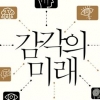 [김초엽 작가의 과학을 펼치다] 오감 너머 여섯 번째 감각 찾을 수 있을까