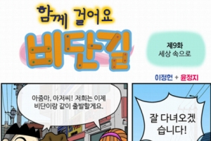 [함께 걸어요 비단길] 제9화 세상 속으로