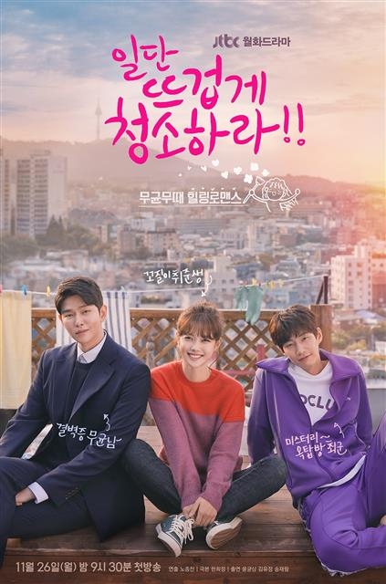 JTBC ‘일단 뜨겁게 청소하라’