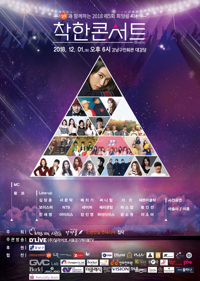 ‘제5회 희망을 파는 착한콘서트’