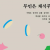무민은 채식주의자