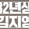 ‘칼의 노래’·‘엄마를 부탁해’ 이어… ‘82년생 김지영’ 100만부 돌파