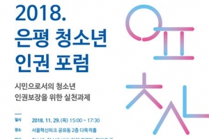 “청소년 따돌림·폭력 NO”…은평이 칼 들었다