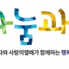 삼성전자·사회복지공동모금회 내년 65개 NGO 지원 선정