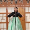 “얼씨구 !좋다~” 김포한옥마을에서 판소리교실 수강생을 모집합니다