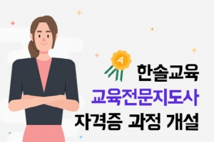 한솔교육, 교육전문지도사 자격증 과정 개설