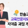 한솔교육, 교육전문지도사 자격증 과정 개설