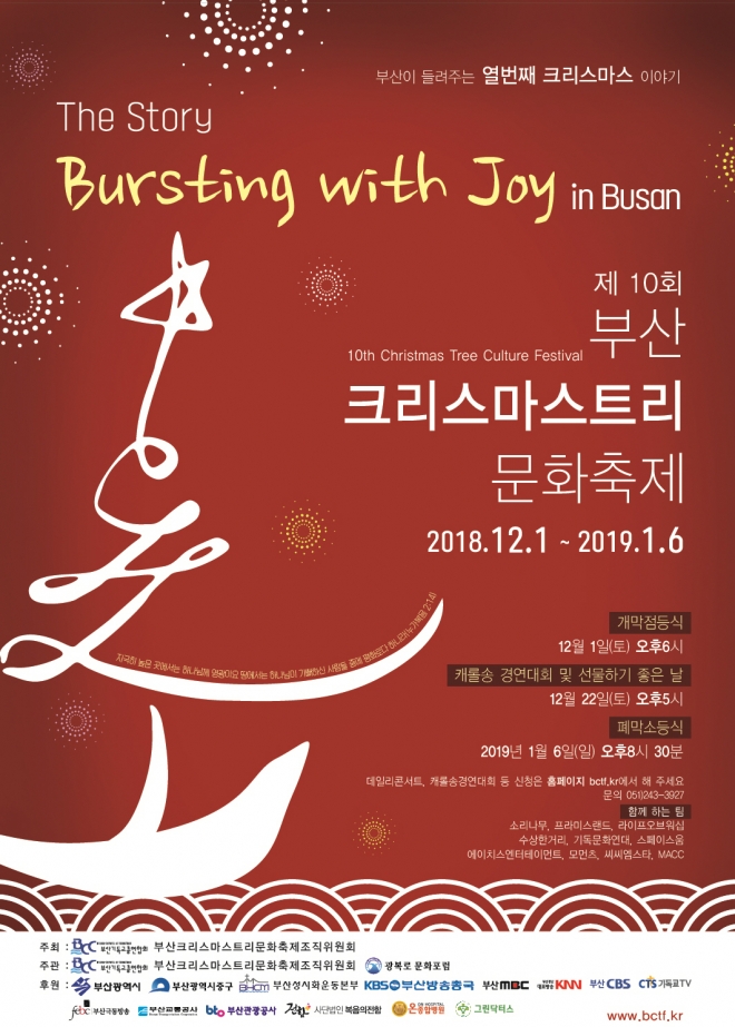 아시아를 대표하는 겨울 축제로 자리매김한 부산크리스마스트리문화축제가 12월 1일 개막한다.  올해로 10회째를 맞는 트리문화축제는 ‘기쁨 터지네 부산!’이라는 주제로 내년 1월 6일까지 37일간 열린다 