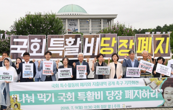 참여연대 회원들이 지난 7월 9일 국회 정문 앞에서 국회 특수활동비 폐지와 지출내역 공개를 촉구하는 기자회견을 하고 있다. 김명국 선임기자 daunso@seoul.co.kr