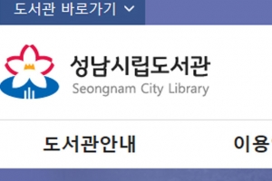 성남 12곳 도서관 홈페이지 ‘성남시립도서관’으로 통합…반응형 웹 적용