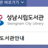 성남 12곳 도서관 홈페이지 ‘성남시립도서관’으로 통합…반응형 웹 적용