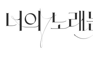 ‘너의 노래는’ 박효신 출연, 9년만 예능에 관심 집중 ‘첫 방송일 언제?’