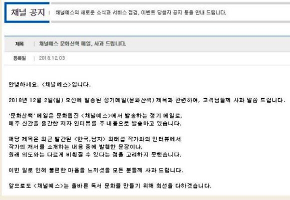 인터넷 서점 예스24가 웹진 가입 회원들에게 책을 홍보하는 이메일을 발송하면서 남성을 비하하는 ‘한남’이라는 표현을 써 물의를 빚고 있다. ‘한남’은 ‘한국 남자’라는 뜻으로 남성들이 한국 여성을 비하할 때 쓰는 표현인 ‘김치녀’ ‘된장녀’ 등에 대항하는 차원에서 주로 ‘워마드’ 같은 여초 커뮤니티에서 쓰는 말이다. ‘한남충(한국남자벌레)“이라는 속어도 있다. 사진은 예스24 공식사과문. 2018.12.3  예스24 홈페이지 캡처